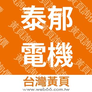 泰郁電機有限公司