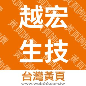 越宏生技有限公司