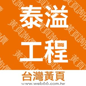 泰溢工程有限公司