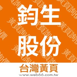 鈞生股份有限公司