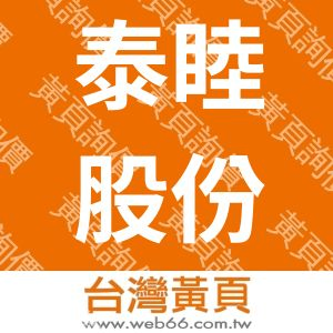 泰睦股份有限公司