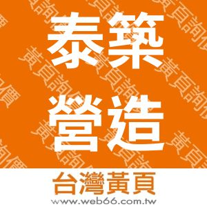 泰築營造股份有限公司