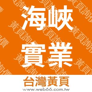 海峽實業有限公司