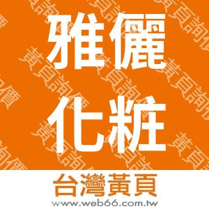 雅儷化粧品股份有限公司