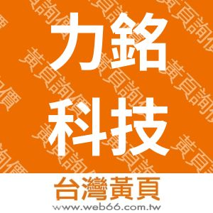 力銘科技股份有限公司