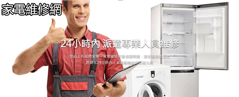 台北,台中,高雄家電維修網-洗衣機維修-冰箱維修-冷氣維修-電視維修-圖1
