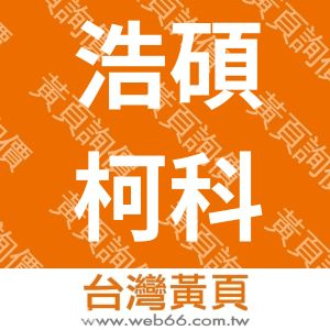 浩碩柯科技股份有限公司