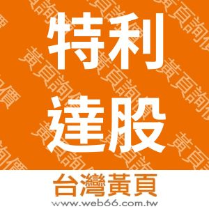 特利達股份有限公司