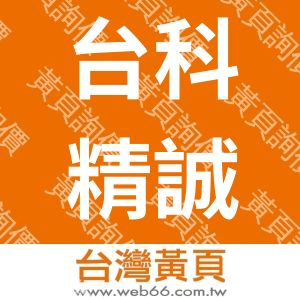 台科精誠科技股份有限公司