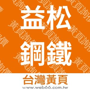益松鋼鐵有限公司