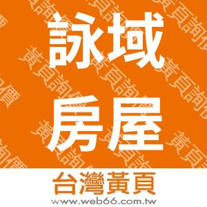 詠域房屋裝修工程