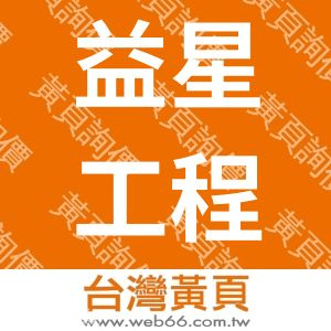 益星工程有限公司