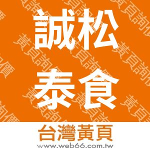 誠松泰食品工業股份有限公司