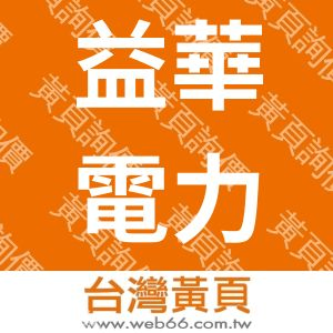 益華電力有限公司