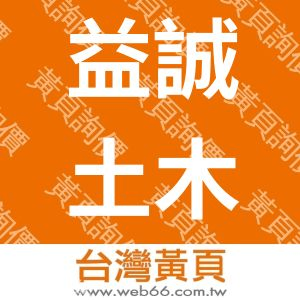 益誠土木包工業
