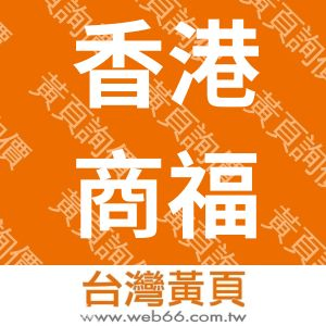 香港商福維克樂智有限公司
