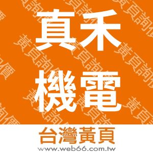 真禾機電股份有限公司