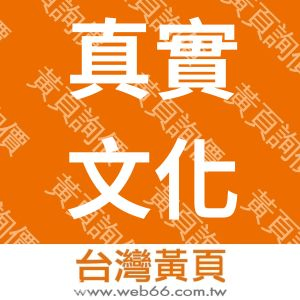 真實文化坊