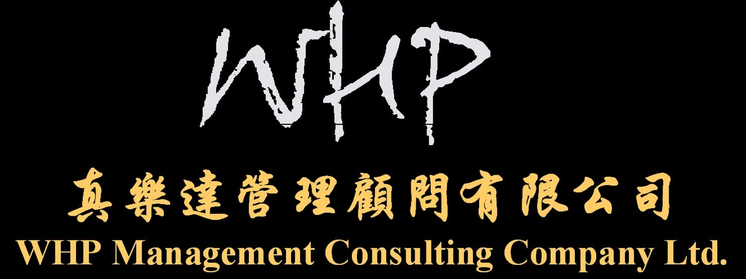 真樂達管理顧問有限公司∕WHPManagementConsultingCompanyLtd.圖3