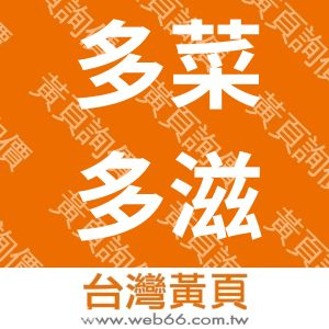 多菜多滋國際有機生鮮有限公司