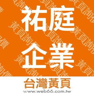 祐庭企業有限公司