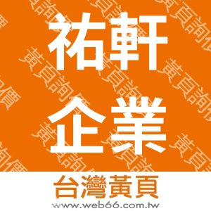 祐軒企業社