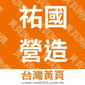 祐國營造有限公司