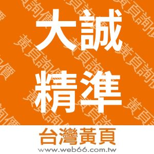 大誠精準科技有限公司