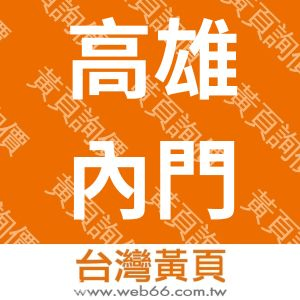 高雄內門區農會