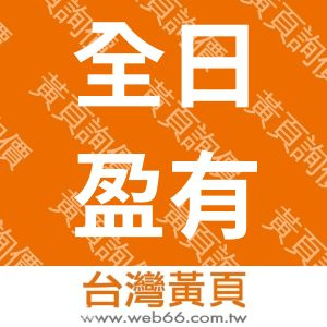 全日盈有限公司