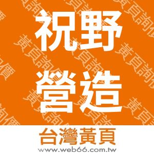 祝野營造有限公司