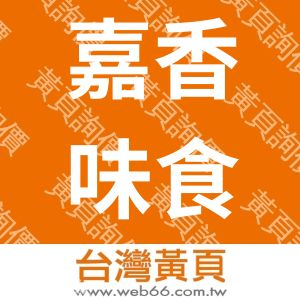 嘉香味食品工廠