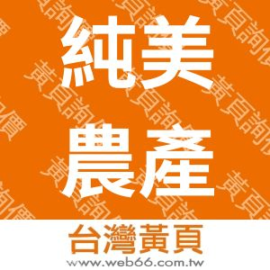純美農產有限公司