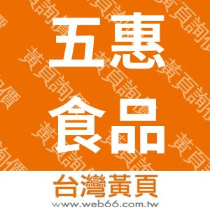 五惠食品廠股份有限公司