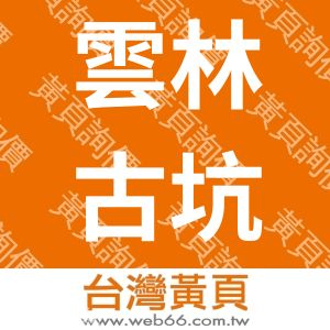 雲林古坑咖啡企業有限公司