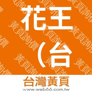花王（台灣）股份有限公司