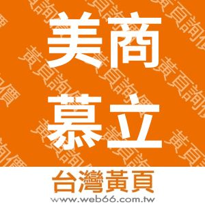 美商慕立達國際股份有限公司台灣分公司.