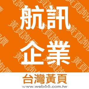 航訊企業股份有限公司