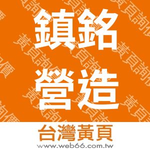鎮銘營造股份有限公司