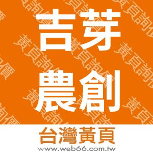 吉芽農創有限公司