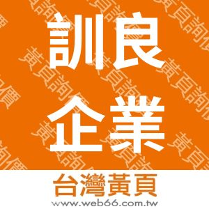 訓良企業有限公司