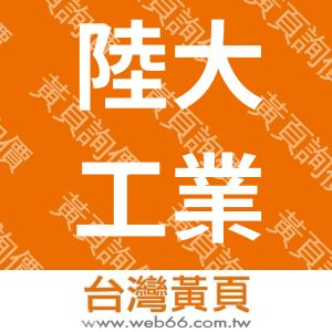 陸大工業股份有限公司