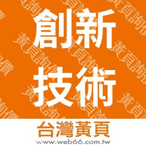 財團法人台南縣創新技術服務基金會