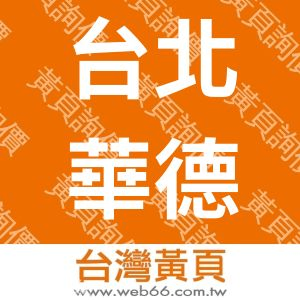 台北華德通運有限公司