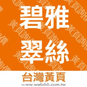 碧雅翠絲實業有限公司