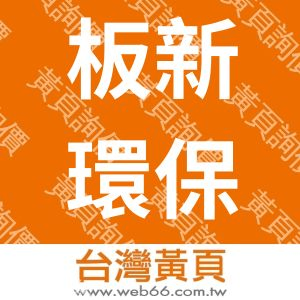 板新環保有限公司