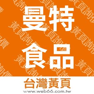 曼特食品股份有限公司 