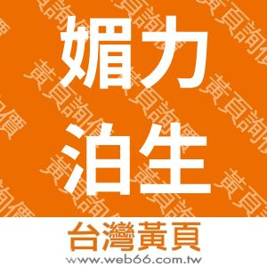 媚力泊生技有限公司