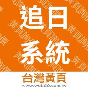 追日系統整合股份有限公司