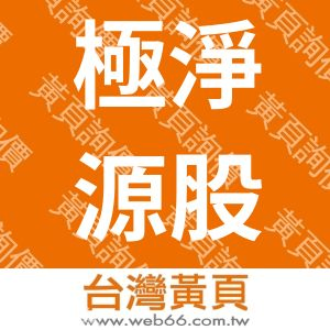 極淨源股份有限公司